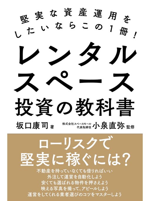 坂口康司作のレンタルスペース投資の教科書の作品詳細 - 貸出可能